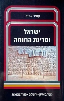 עטיפת הספר ישראל ומדינת הרווחה מאת עופר אריאן
