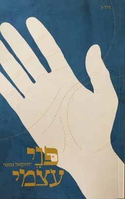 פני עצמי - כרך ב'
