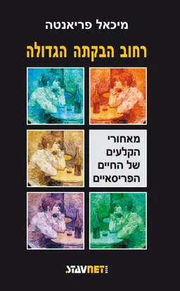 רחוב הבקתה הגדולה