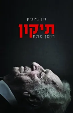 תיקון