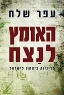 האומץ לנצח