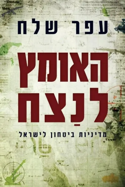 האומץ לנצח : מדיניות ביטחון לישראל