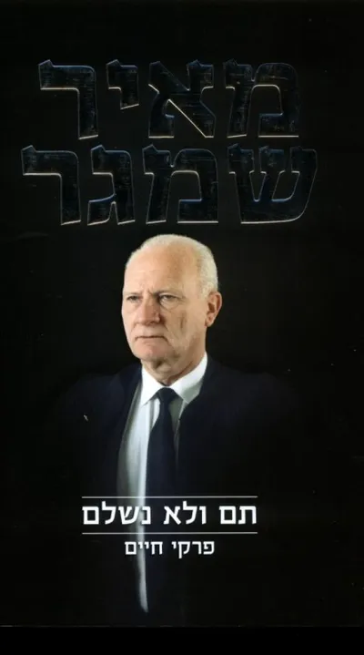 תם ולא נשלם : פרקי חיים