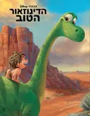 הדינוזאור הטוב