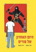 היום האחרון של פורים