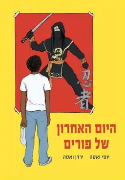 עטיפת הספר היום האחרון של פורים מאת יוסי ואסה