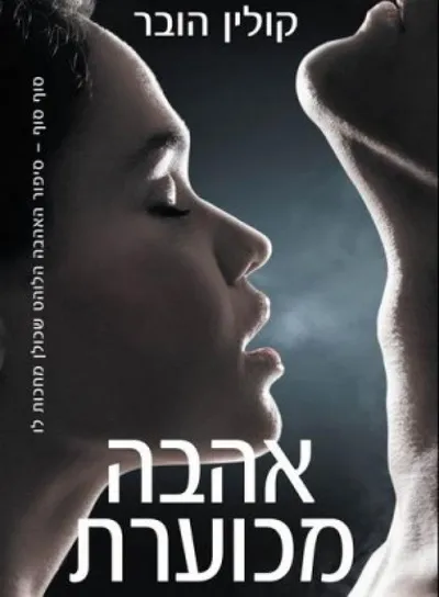 אהבה מכוערת