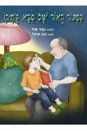 כפתור האור של סבא ג'מיקו
