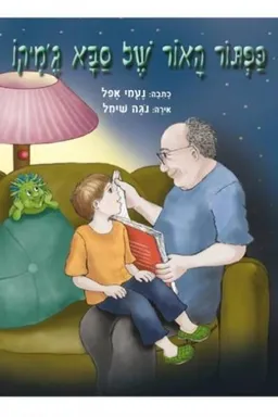 כפתור האור של סבא ג'מיקו