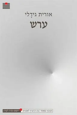 ערש