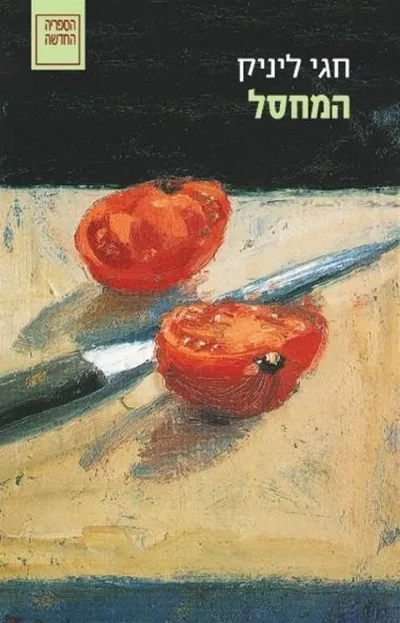 המחסל