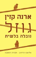גוזל