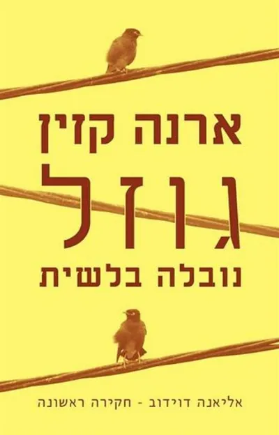 גוזל : נובלה בלשית