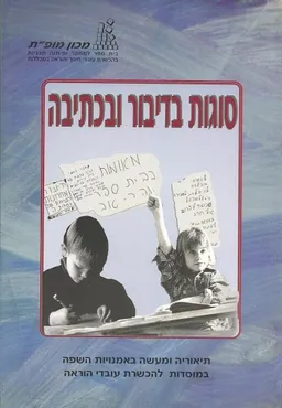 סוגות בדיבור ובכתיבה