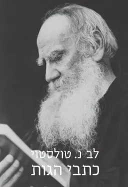 עטיפת הספר כתבי הגות מאת ל.נ. טולסטוי