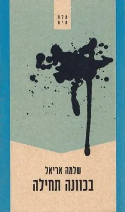 בכוונה תחילה