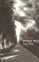 עזה כמוות
