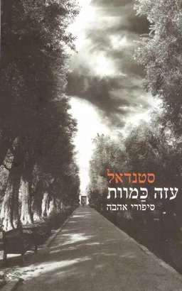 עטיפת הספר עזה כמוות מאת סטֶנדָל