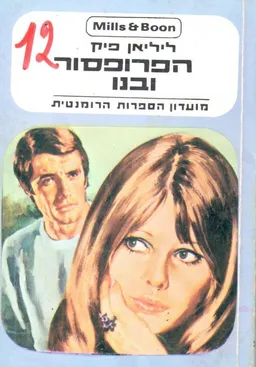 הפרופסור ובנו