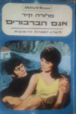 עטיפת הספר אגם הברבורים מאת פלורה קיד