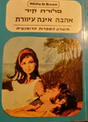אהבה אינה עיוורת