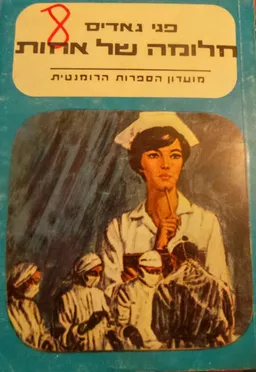 חלומה של אחות