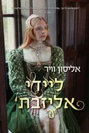 ליידי אליזבת