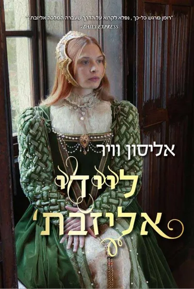 ליידי אליזבת'