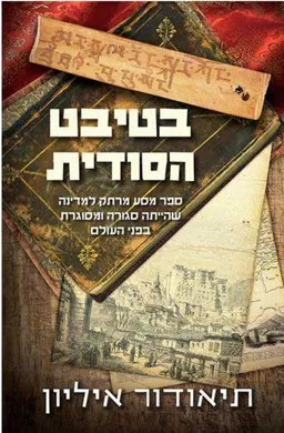 עטיפת הספר בטיבט הסודית מאת תיאודור איליון