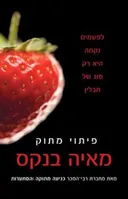 פיתוי מתוק