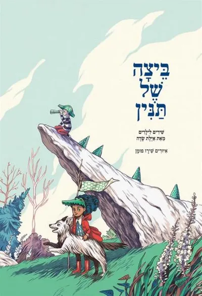 ביצה של תנין : שירים לילדים