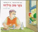 בוקר טוב גדליהו