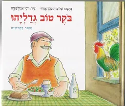 עטיפת הספר בוקר טוב גדליהו מאת שלומית כהן-אסיף