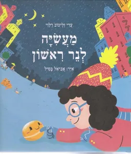 מעשיה לנר ראשון