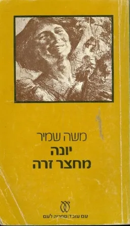עטיפת יונה מחצר זרה [עם עובד 1974]