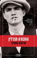 החבורה מברלין