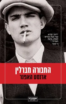 החבורה מברלין