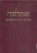 אנתולוגיה של השירה העברית באמריקה