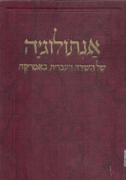 אנתולוגיה של השירה העברית באמריקה