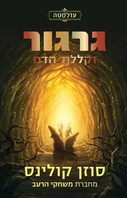 עטיפת הספר גרגור וקללת הדם מאת סוזן קולינס