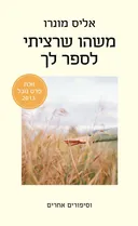 משהו שרציתי לספר לך