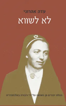 עטיפת הספר לא לשווא מאת עדה אהרוני