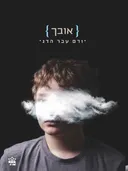 אובך
