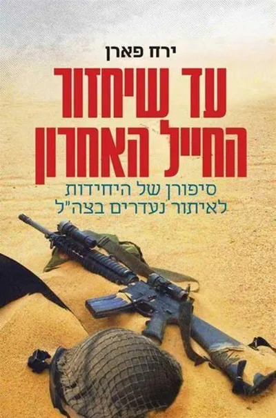 עד שיחזור החייל האחרון : סיפורן של יחידות איתור הנעדרים בצה"ל