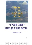 סוד המוסר: "מכתב לאליהו"