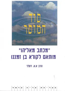 עטיפת הספר סוד המוסר: "מכתב לאליהו" מאת אליהו אליעזר דסלר