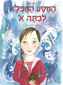 המסע המפלא לכתה א'