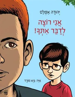 עטיפת אני רוצה לדבר אתך