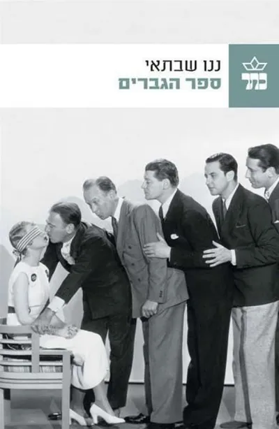 ספר הגברים