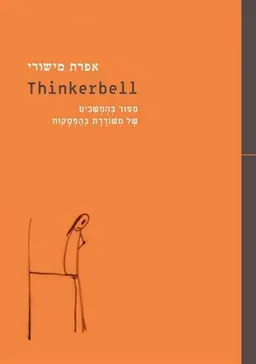 עטיפת הספר ת'ינקרבל thinkerbell מאת אפרת מישורי